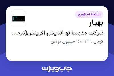 استخدام بهیار - خانم در شرکت مدیسا نو اندیش افرینش(درمانگاه حضرت ابوالفضل)