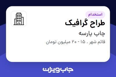 استخدام طراح گرافیک در چاپ پارسه