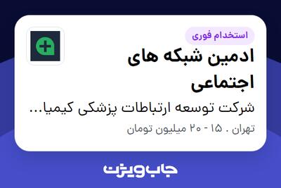 استخدام ادمین شبکه های اجتماعی - خانم در شرکت توسعه ارتباطات پزشکی کیمیا(پزشک هاب)