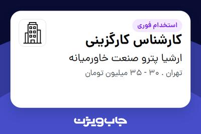 استخدام کارشناس  کارگزینی - آقا در ارشیا پترو صنعت خاورمیانه
