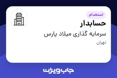 استخدام حسابدار در سرمایه گذاری میلاد پارس