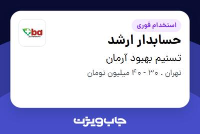 استخدام حسابدار ارشد در تسنیم بهبود آرمان