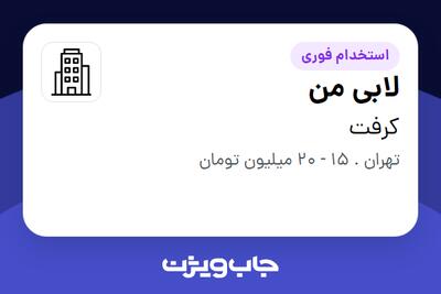 استخدام لابی من در کرفت