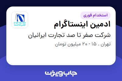 استخدام ادمین اینستاگرام - خانم در شرکت صفر تا صد تجارت ایرانیان