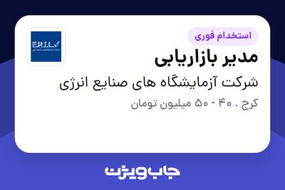 استخدام مدیر بازاریابی در شرکت آزمایشگاه های صنایع انرژی