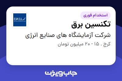 استخدام تکنسین برق - آقا در شرکت آزمایشگاه های صنایع انرژی