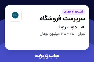 استخدام سرپرست فروشگاه در هنر چوب رویا