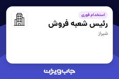 استخدام رئیس شعبه فروش - آقا در سازمانی فعال در حوزه کالاهای مصرفی و تند گردش