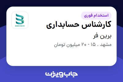 استخدام کارشناس حسابداری - خانم در برین فر