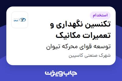 استخدام تکنسین نگهداری و تعمیرات مکانیک - آقا در توسعه قوای محرکه تیوان