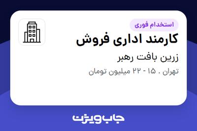استخدام کارمند اداری فروش - خانم در زرین بافت رهبر