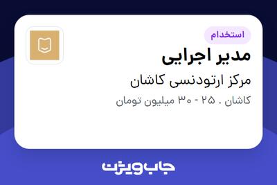 استخدام مدیر اجرایی در مرکز ارتودنسی کاشان