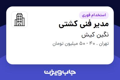 استخدام مدیر فنی کشتی در نگین کیش