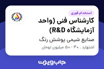 استخدام کارشناس فنی (واحد آزمایشگاه R D) در صنایع شیمی پوشش رنگ