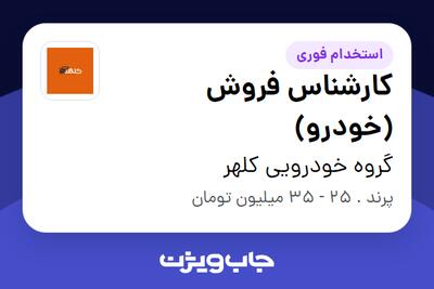 استخدام کارشناس فروش (خودرو) در گروه خودرویی کلهر