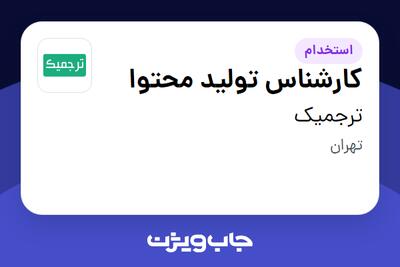 استخدام کارشناس تولید محتوا در ترجمیک