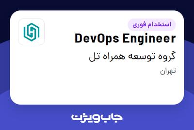 استخدام DevOps Engineer در گروه توسعه همراه تل