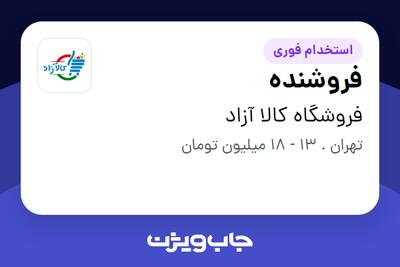 استخدام فروشنده در فروشگاه کالا آزاد