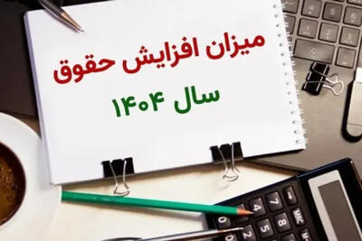 افزایش حقوق کارمندان و کارگران در راه است/جزییات افزایش دستمزدها