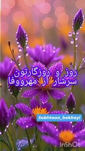 فال و طالع بینی روزانه 19 اردیبهشت + فیلم