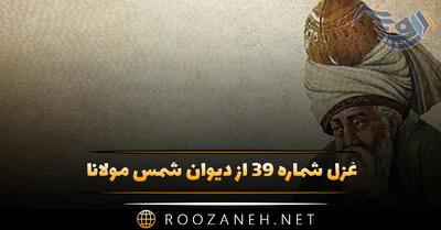 غزل شماره ۳۹ از دیوان شمس مولانا؛ آه که آن صدر سرا می‌ندهد بار مرا ...