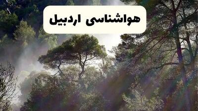 جدیدترین پیش بینی وضعیت آب و هوا اردبیل فردا شنبه ۲۰ اردیبهشت ۱۴۰۴ | هواشناسی اردبیل در ۲۴ ساعت آینده