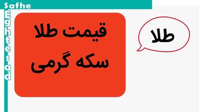جدیدترین قیمت سکه گرمی امروز جمعه ۱۹ اردیبهشت ماه ۱۴۰۴ / سکه غوغا کرد
