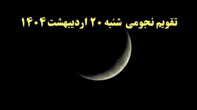 تقویم نجومی همسران شنبه ۲۰ اردیبهشت ۱۴۰۴ | ساعت سعد و نحس شنبه ۲۰ اردیبهشت ۱۴۰۴