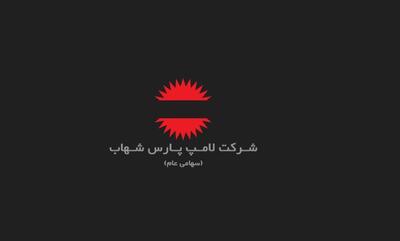 تصویب افزایش سرمایه ۹۳ درصدی در مجمع لامپ پارس شهاب - سرمایه و بورس