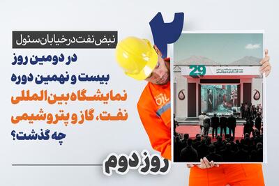 نبض نفت در خیابان سئول/ ۲