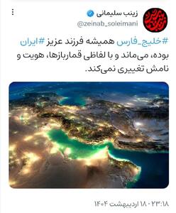 واکنش زینب سلیمانی به ماجرای ترامپ و نام خلیج فارس