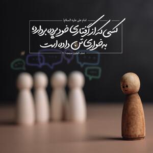 حکمت/ کسى که از گرفتارى خود پرده بردارد، به خوارى تن داده است