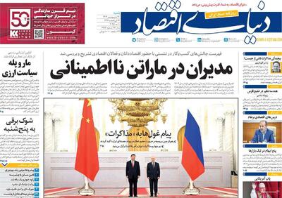 صفحه اول روزنامه دنیای اقتصاد شنبه ۲۰ اردیبهشت