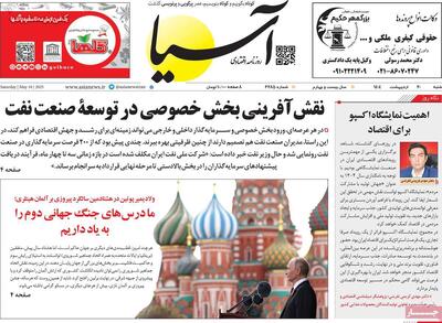 صفحه اول روزنامه آسیا شنبه ۲۰ اردیبهشت