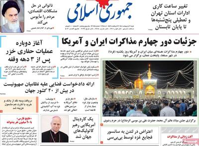صفحه اول روزنامه جمهوری اسلامی شنبه ۲۰ اردیبهشت