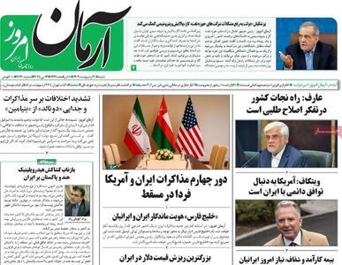 صفحه اول روزنامه آرمان امروز شنبه ۲۰ اردیبهشت
