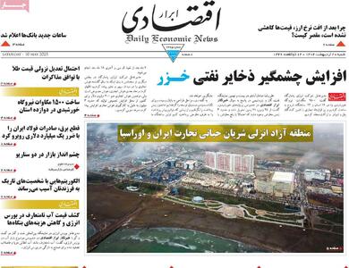 صفحه اول روزنامه ابرار اقتصادی شنبه ۲۰ اردیبهشت