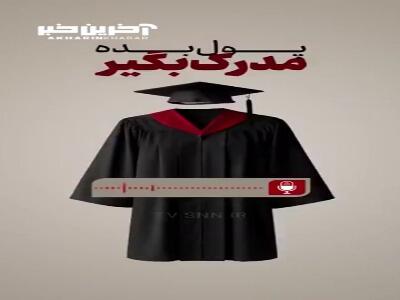 فروش دیپلم کاملا قانونی!