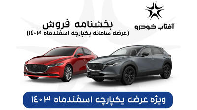 فراخوان واریز وجه و ثبت نام خودروی شرکت آفتاب خودرو - آخرین خودرو