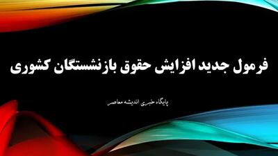 فوری و رسمی | دولت خبر مهم درباره حقوق بازنشستگان داد | شنبه ۲۰ اردیبهشت روز پرداخت است؟ اندیشه معاصر