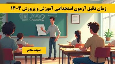 زمان دقیق آزمون استخدامی آموزش و پرورش ۱۴۰۴ اندیشه معاصر