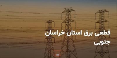 جدول برنامه قطعی برق خراسان جنوبی شنبه ۲۰ اردیبهشت ۱۴۰۴ + ساعت خاموشی برق بیرجند شنبه ۲۰ اردیبهشت ۱۴۰۴ اندیشه معاصر