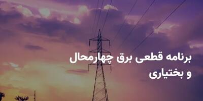 جدول برنامه قطعی برق چهارمحال و بختیاری شنبه ۲۰ اردیبهشت ۱۴۰۴ + ساعات خاموشی برق شهرکرد شنبه ۲۰ اردیبهشت ۱۴۰۴ اندیشه معاصر