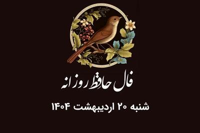 فال حافظ روزانه شنبه ۲۰ اردیبهشت ۱۴۰۴