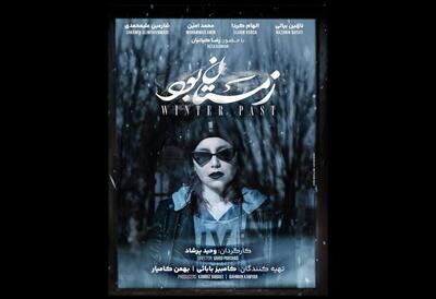 پوستر «زمستان بود» رونمایی شد