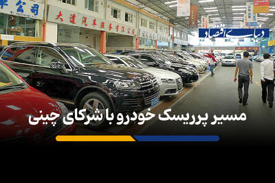 مسیر پرریسک خودرو با شرکای چینی