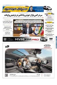 روزنامه دنیای خودرو - شماره 2321