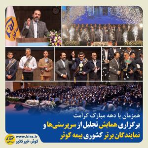 برگزاری همایش تجلیل از سرپرستی‌ها و نمایندگان برتر کشوری بیمه کوثر | اقتصاد24