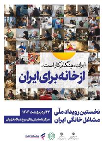 مشارکت فعال بانک رفاه کارگران در نخستین رویداد ملی مشاغل خانگی | اقتصاد24