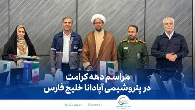 مراسم دهه کرامت در شرکت پتروشیمی آپادانا خلیج فارس | اقتصاد24